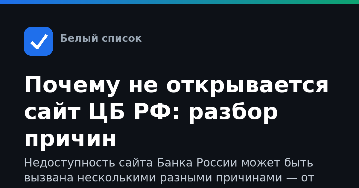Почему не открывается сайт ЦБ РФ: разбор причин