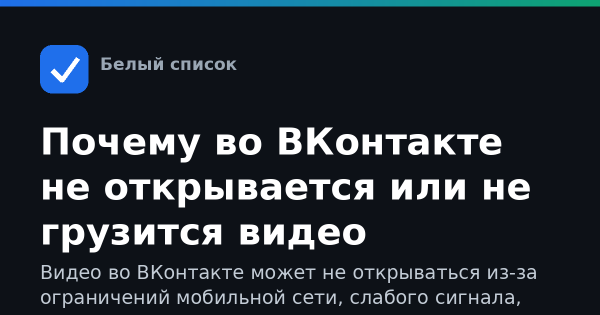 Почему во ВКонтакте не открывается или не грузится видео