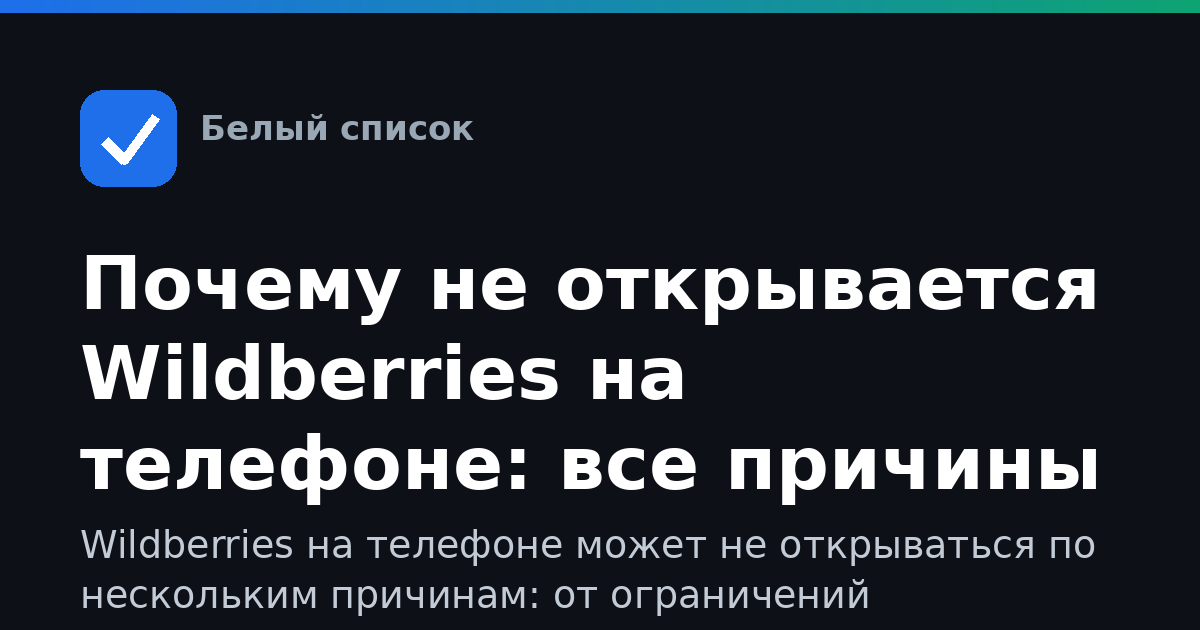Почему не открывается Wildberries на телефоне: все причины