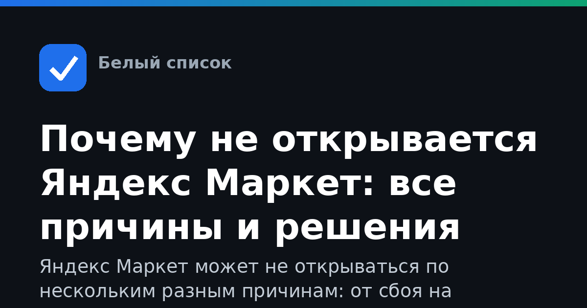 Почему не открывается Яндекс Маркет: все причины и решения