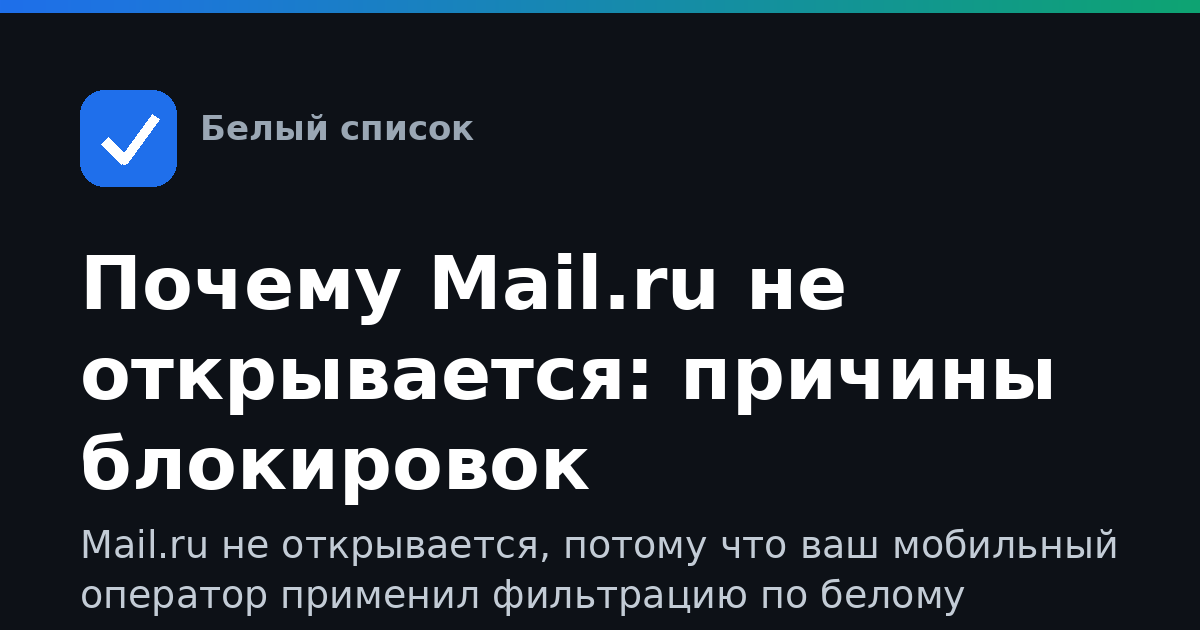 Почему Mail.ru не открывается: причины блокировок