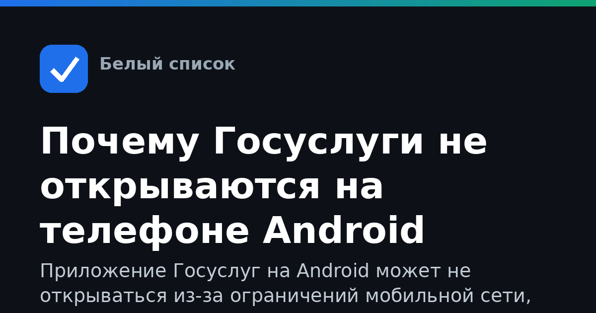Почему Госуслуги не открываются на телефоне Android