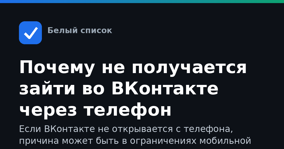 Почему не получается зайти во ВКонтакте через телефон