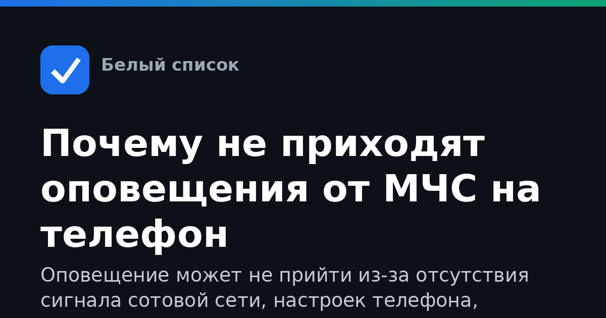 Почему не приходят оповещения от МЧС на телефон
