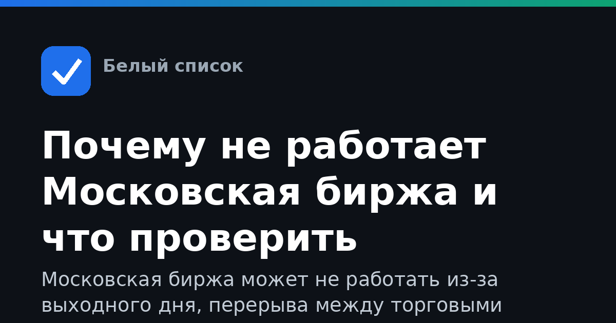 Почему не работает Московская биржа и что проверить
