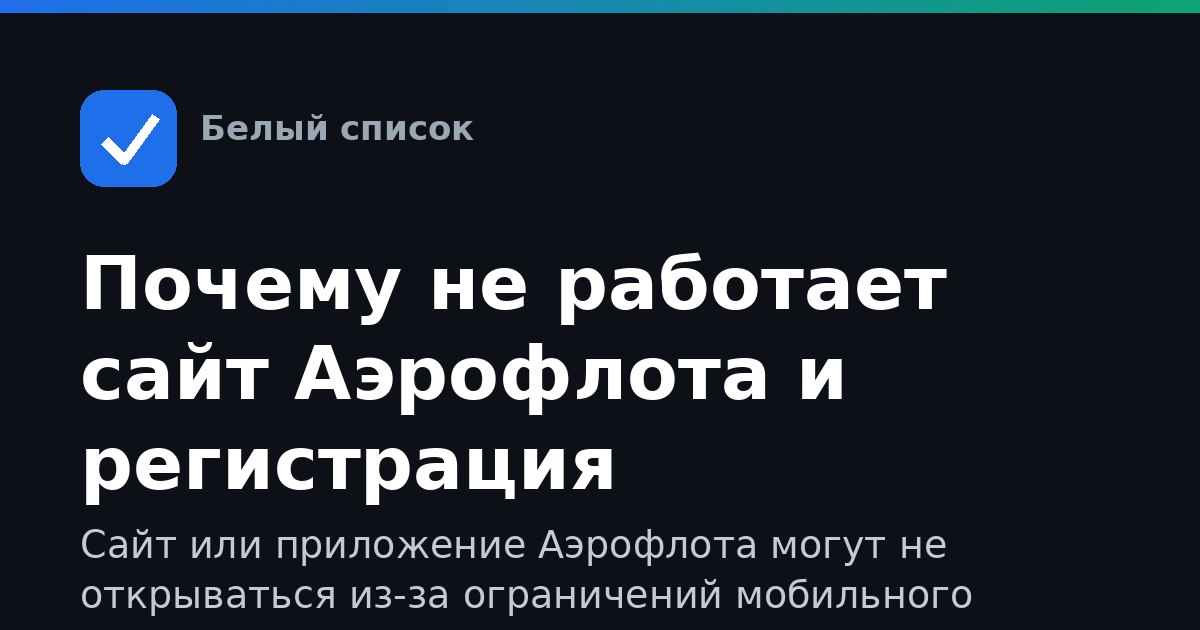 Почему не работает сайт Аэрофлота и регистрация