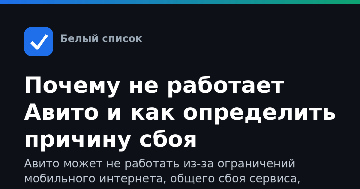 Почему не работает Авито и как определить причину сбоя