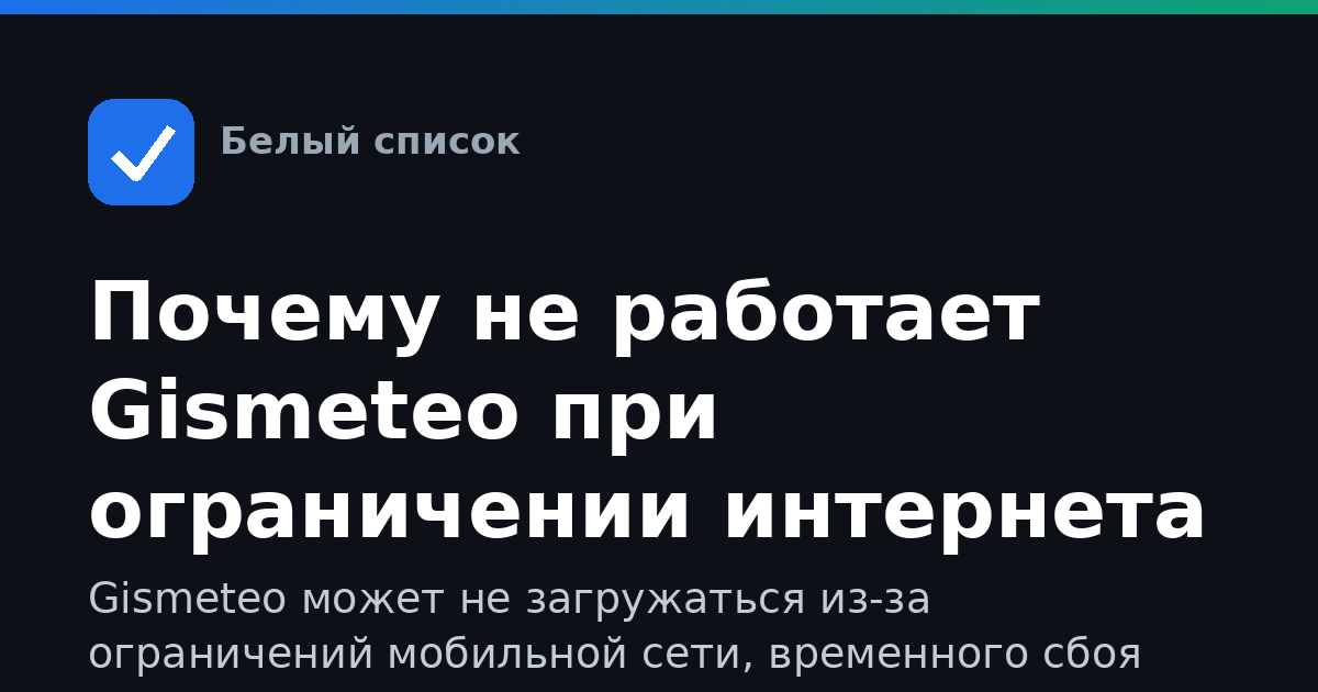 Почему не работает Gismeteo при ограничении интернета