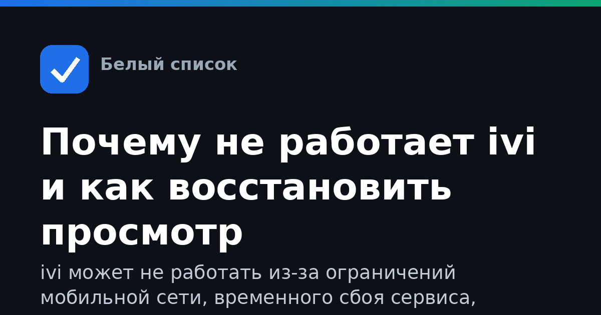 Почему не работает ivi и как восстановить просмотр