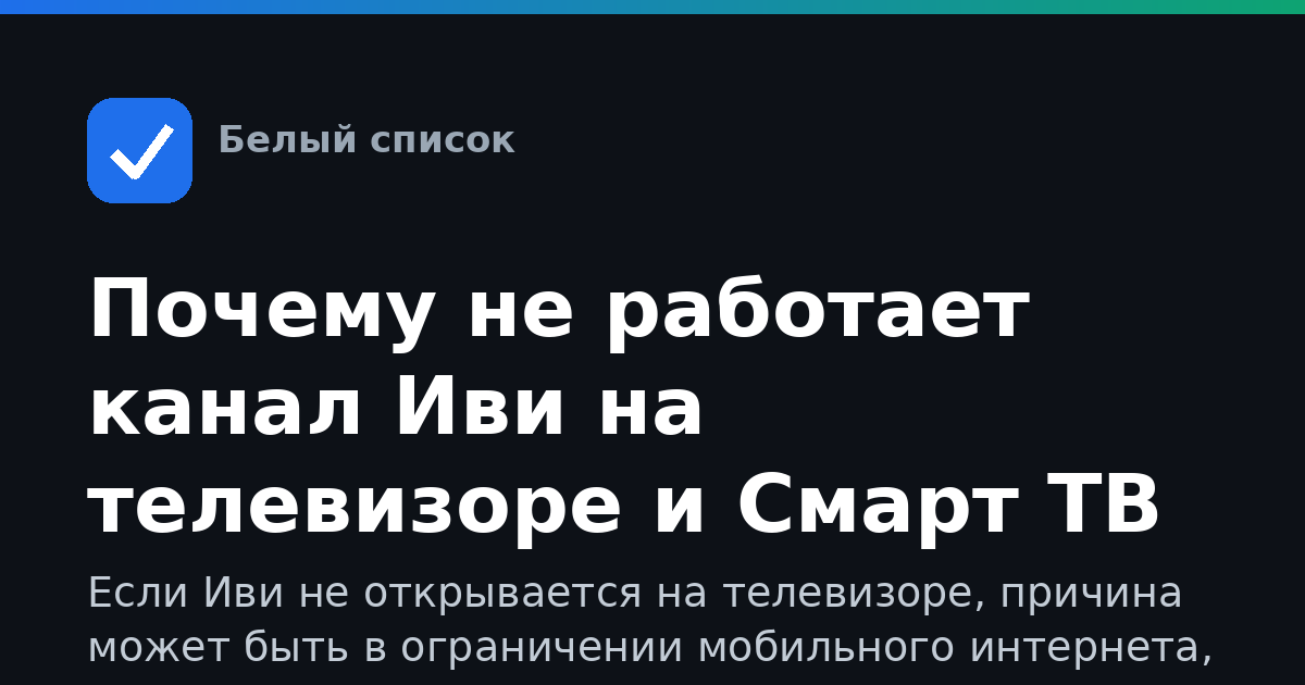 Почему не работает канал Иви на телевизоре и Смарт ТВ