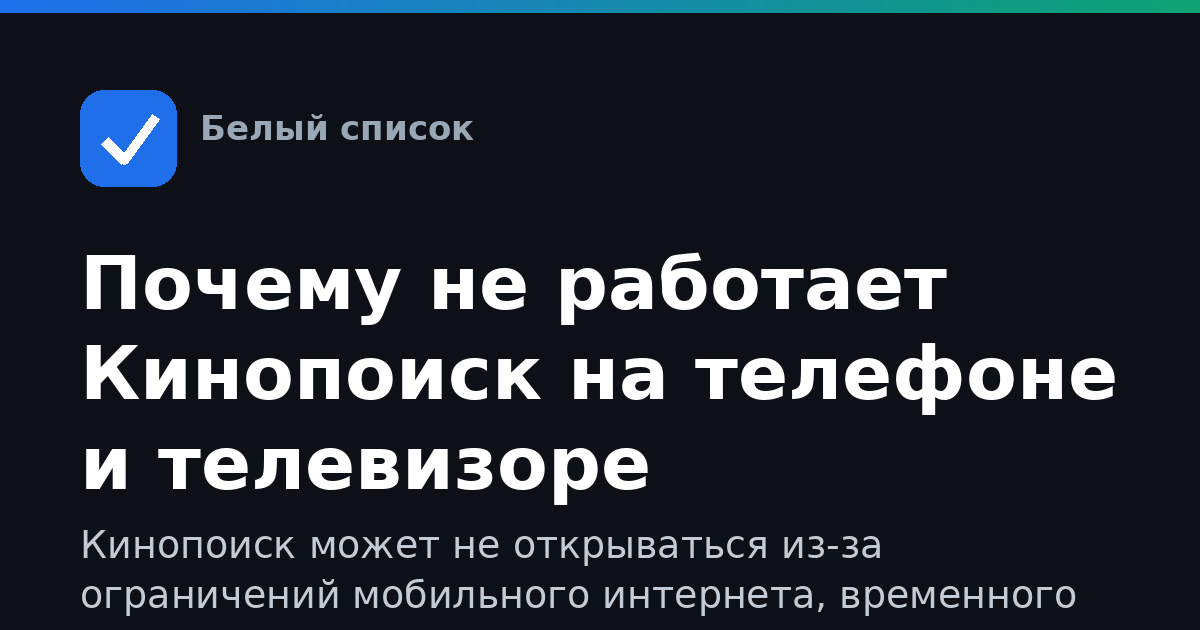 Почему не работает Кинопоиск на телефоне и телевизоре