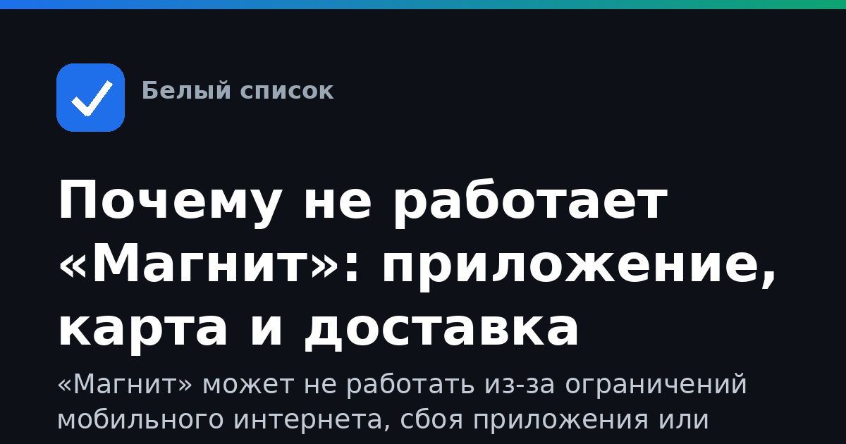 Почему не работает «Магнит»: приложение, карта и доставка