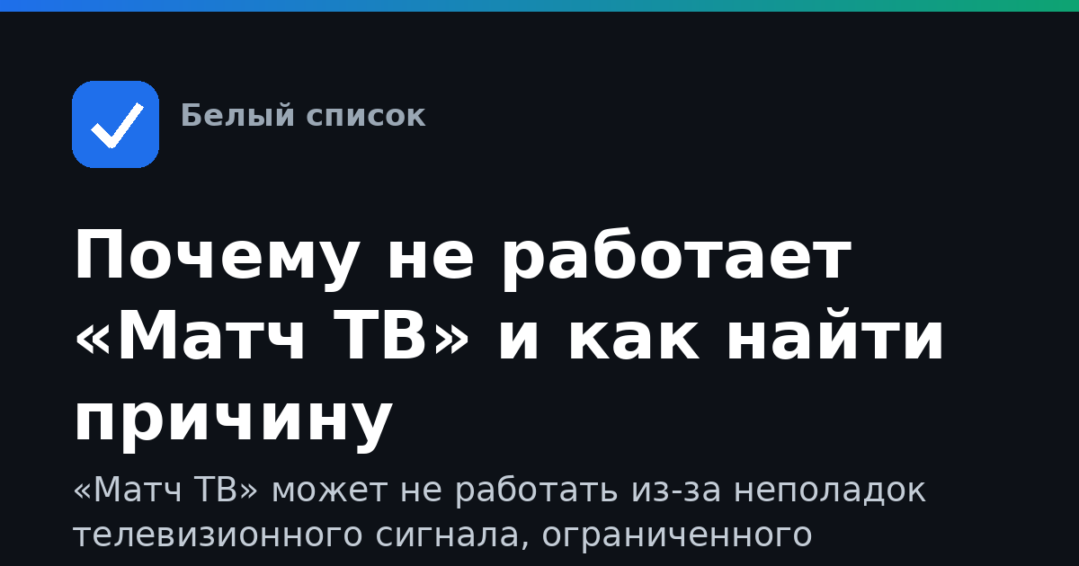 Почему не работает «Матч ТВ» и как найти причину