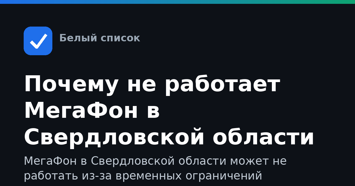 Почему не работает МегаФон в Свердловской области