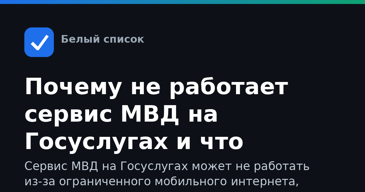 Почему не работает сервис МВД на Госуслугах и что делать