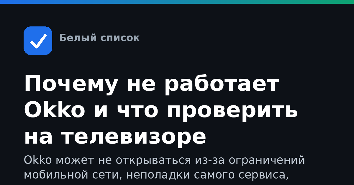 Почему не работает Okko и что проверить на телевизоре