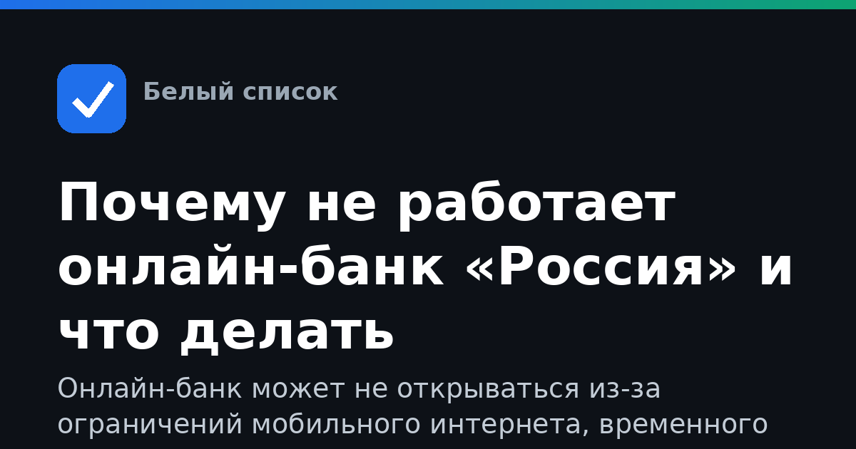 Почему не работает онлайн-банк «Россия» и что делать
