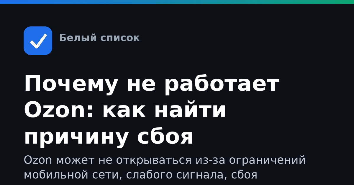 Почему не работает Ozon: как найти причину сбоя