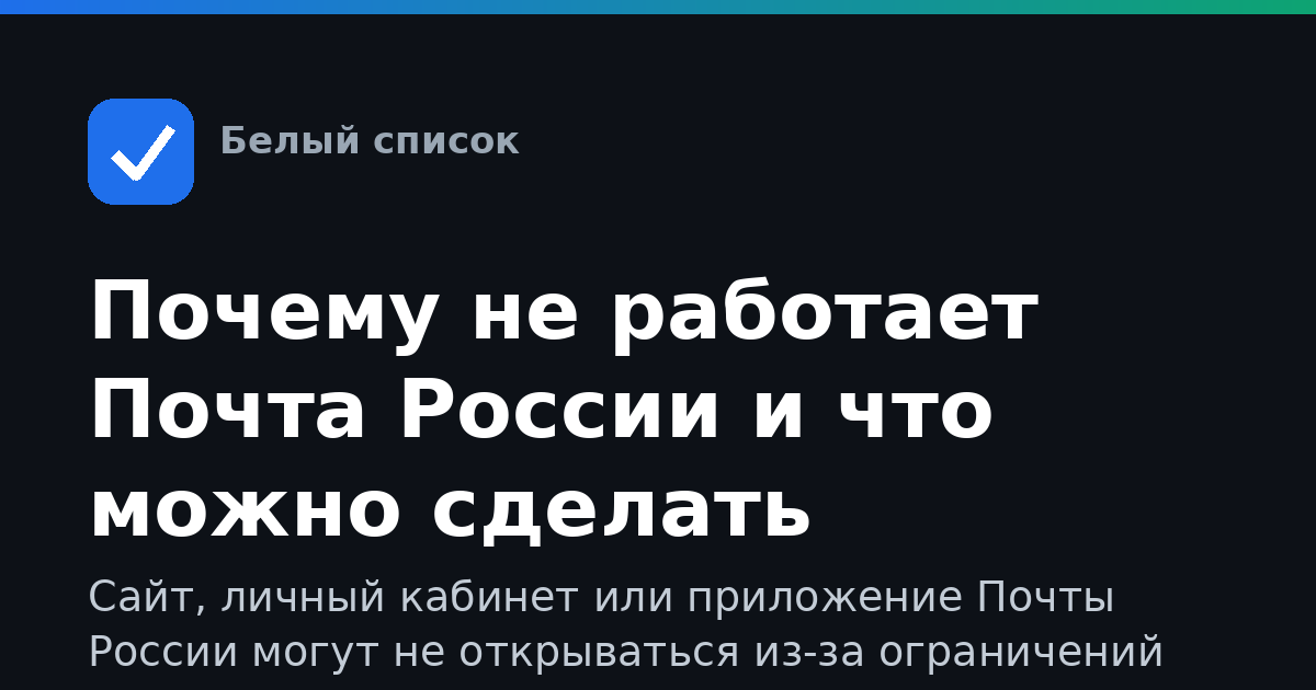 Почему не работает Почта России и что можно сделать