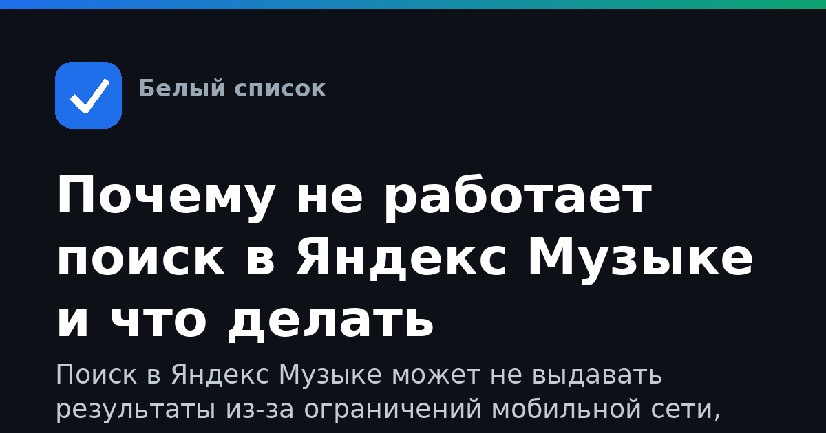 Почему не работает поиск в Яндекс Музыке и что делать