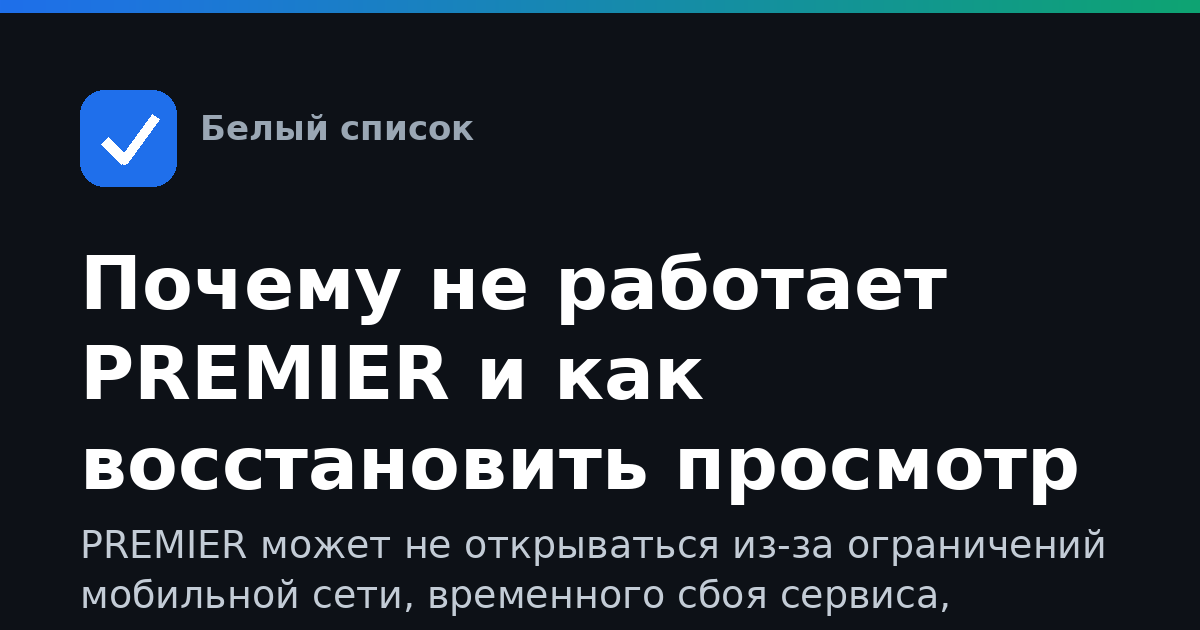 Почему не работает PREMIER и как восстановить просмотр