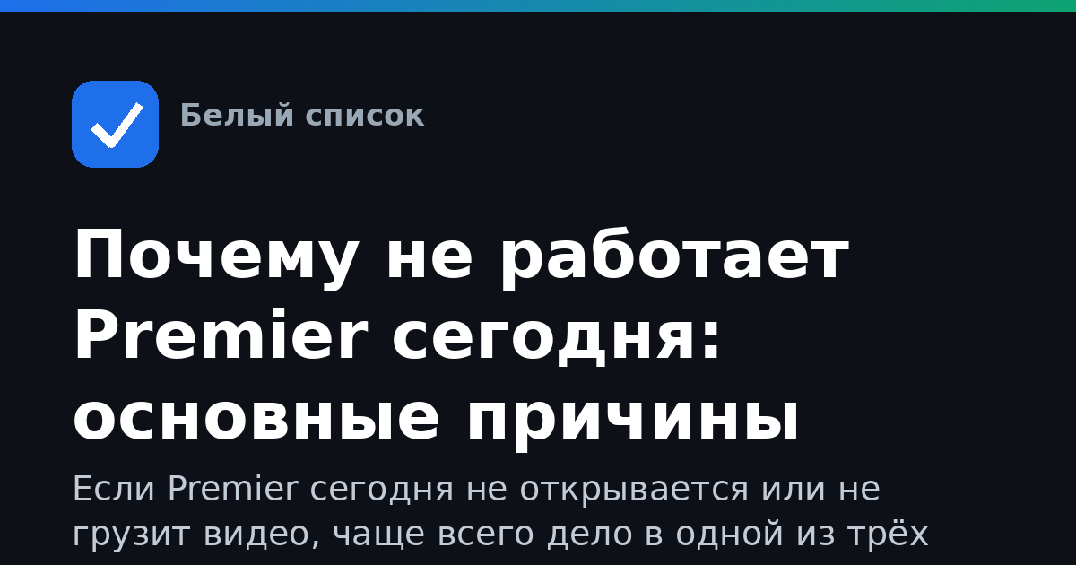 Почему не работает Premier сегодня: основные причины