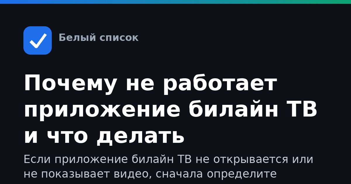 Почему не работает приложение билайн ТВ и что делать