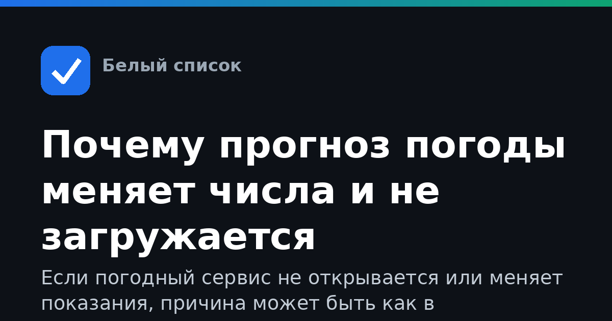 Почему прогноз погоды меняет числа и не загружается