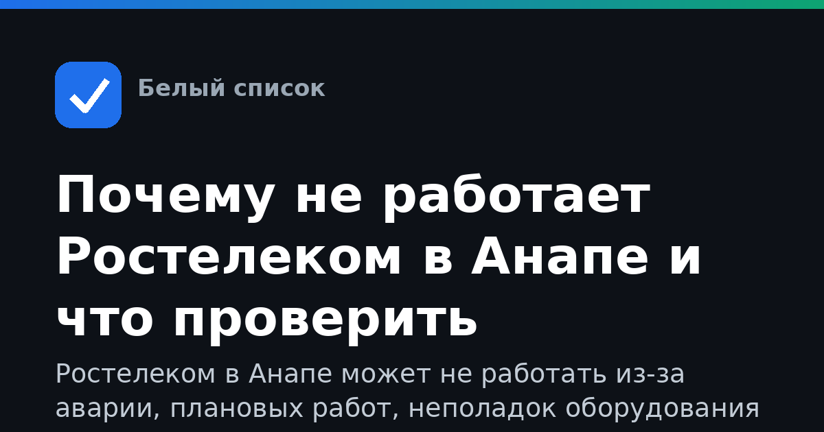 Почему не работает Ростелеком в Анапе и что проверить