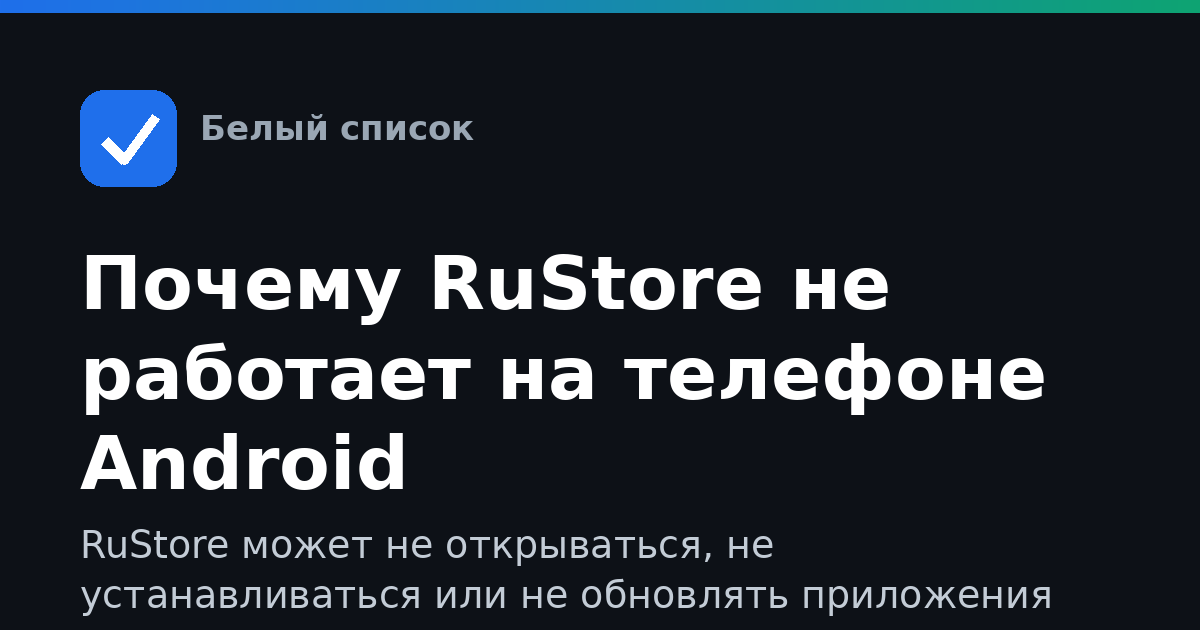 Почему RuStore не работает на телефоне Android