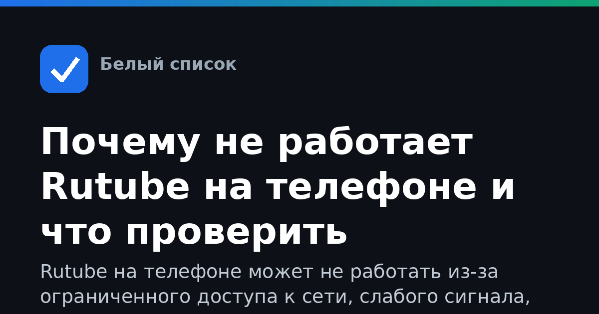 Почему не работает Rutube на телефоне и что проверить