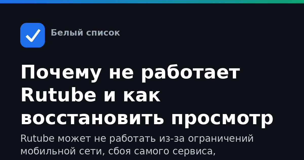 Почему не работает Rutube и как восстановить просмотр