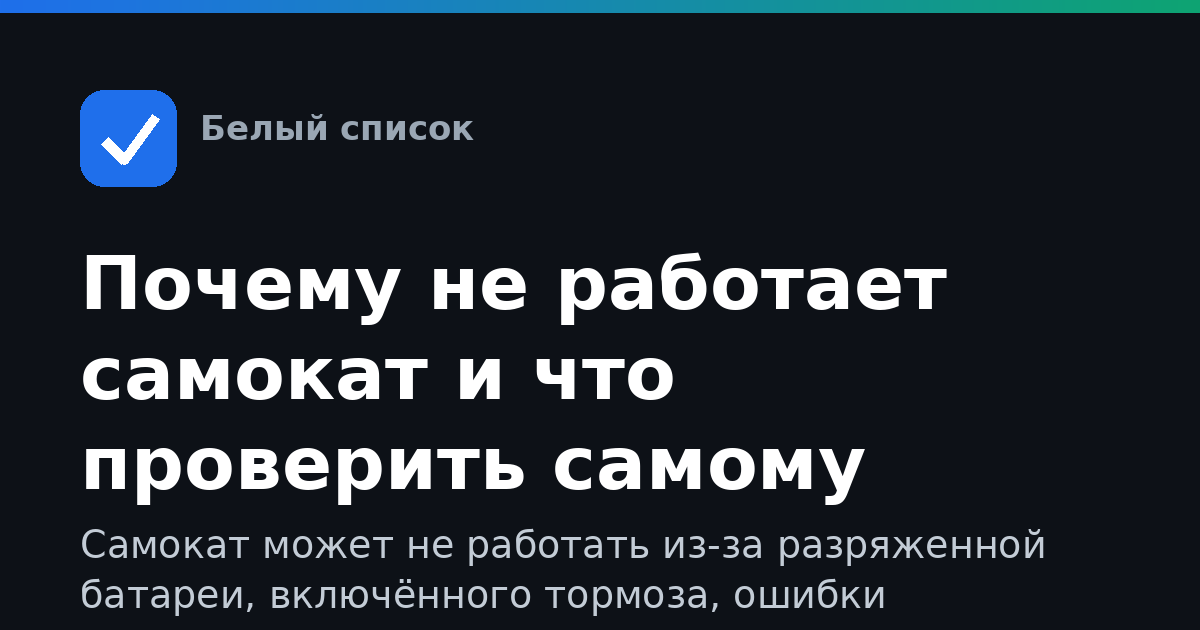 Почему не работает самокат и что проверить самому