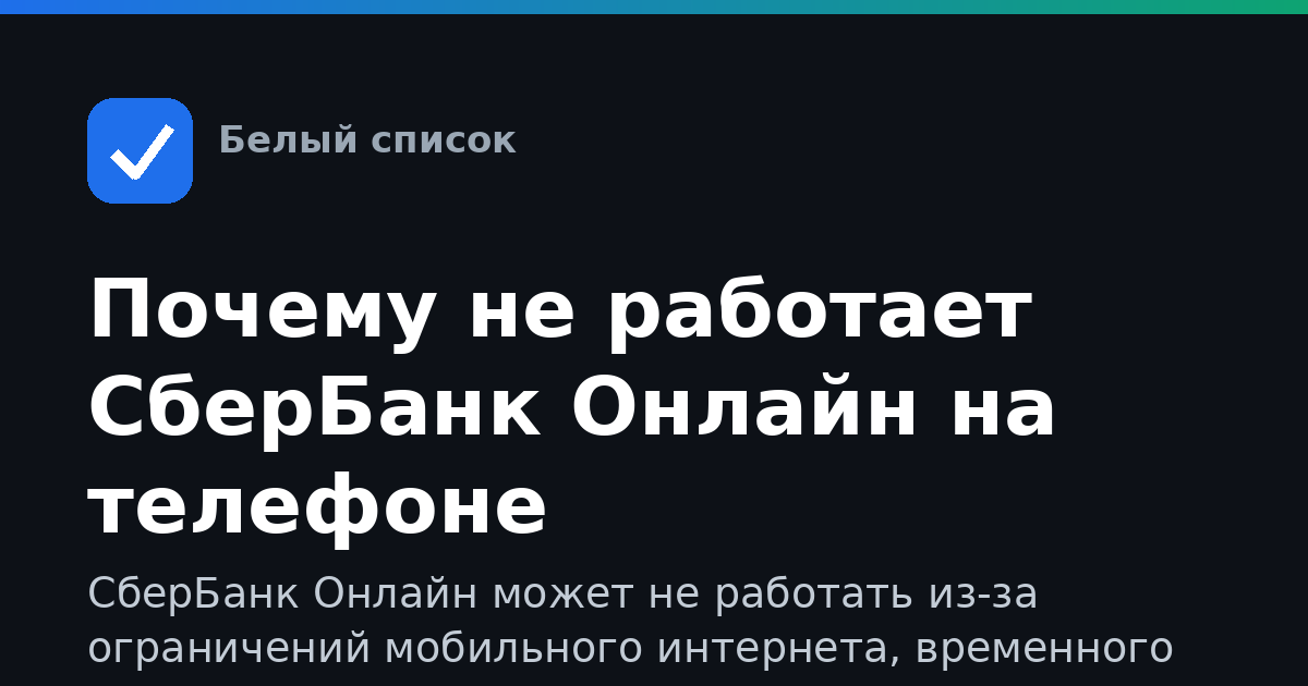 Почему не работает СберБанк Онлайн на телефоне