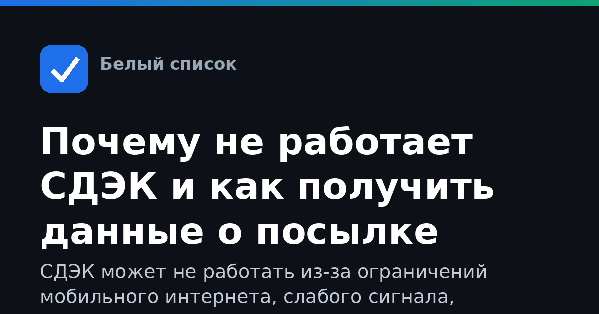 Почему не работает СДЭК и как получить данные о посылке