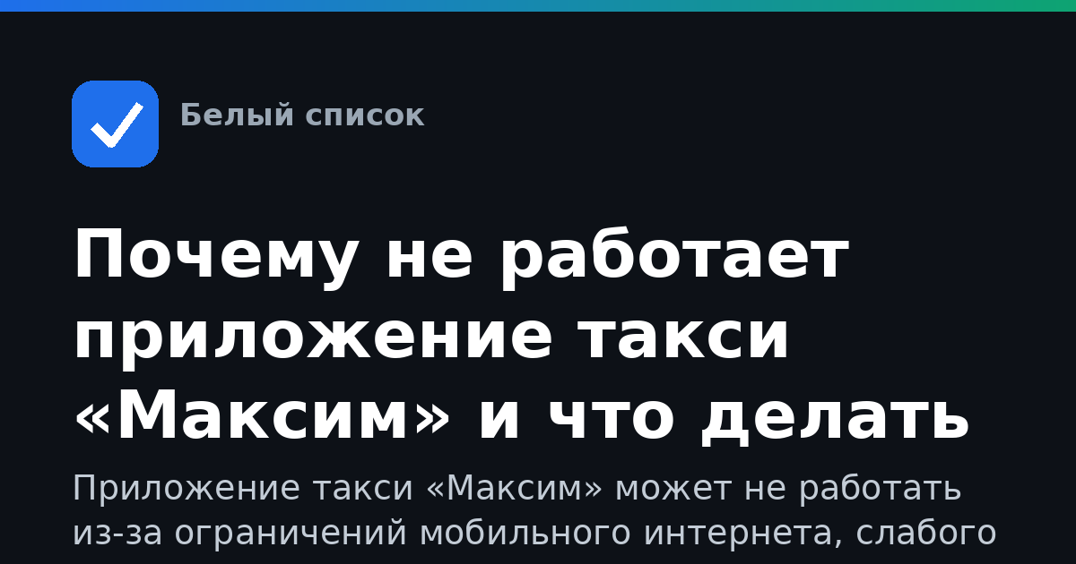Почему не работает приложение такси «Максим» и что делать
