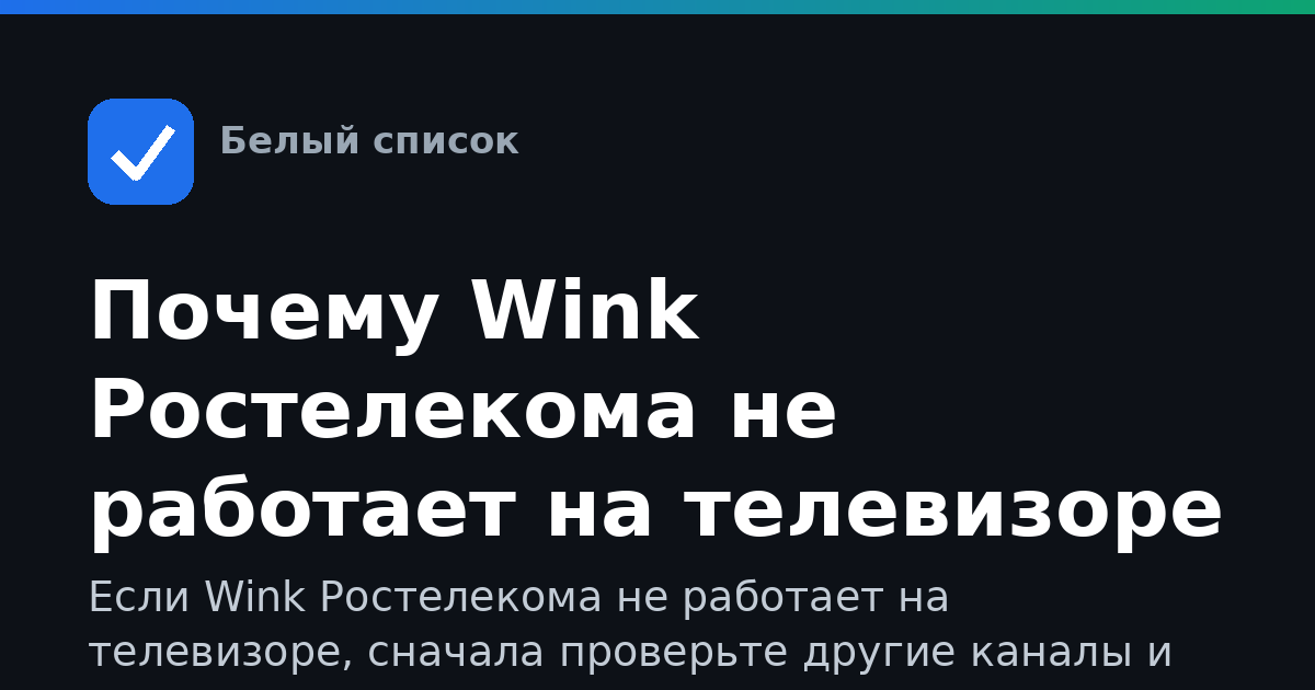 Почему Wink Ростелекома не работает на телевизоре