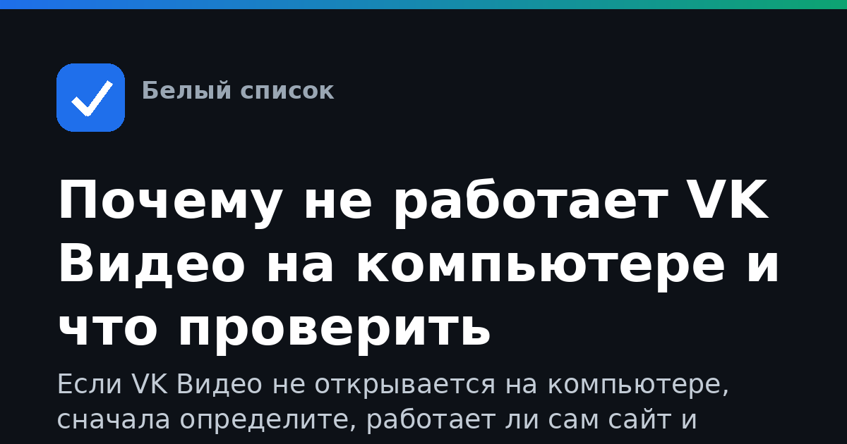 Почему не работает VK Видео на компьютере и что проверить