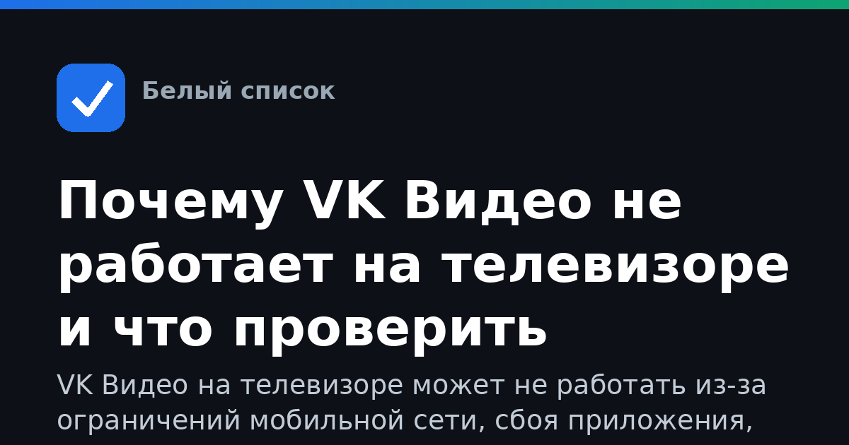 Почему VK Видео не работает на телевизоре и что проверить