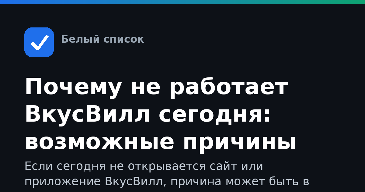 Почему не работает ВкусВилл сегодня: возможные причины