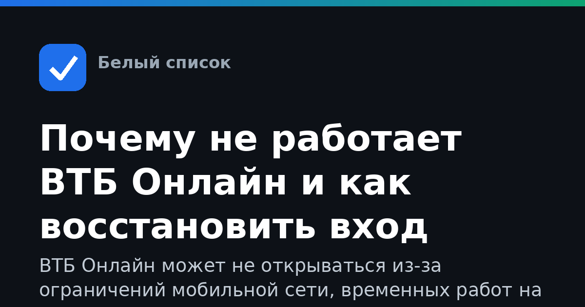 Почему не работает ВТБ Онлайн и как восстановить вход