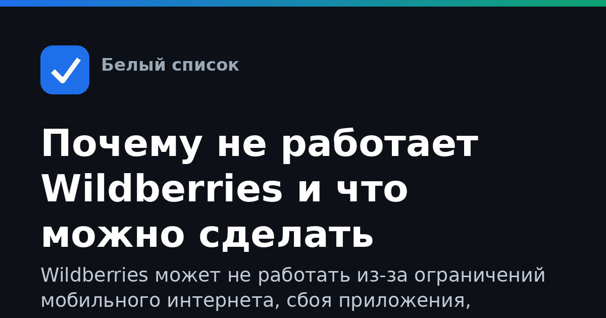 Почему не работает Wildberries и что можно сделать