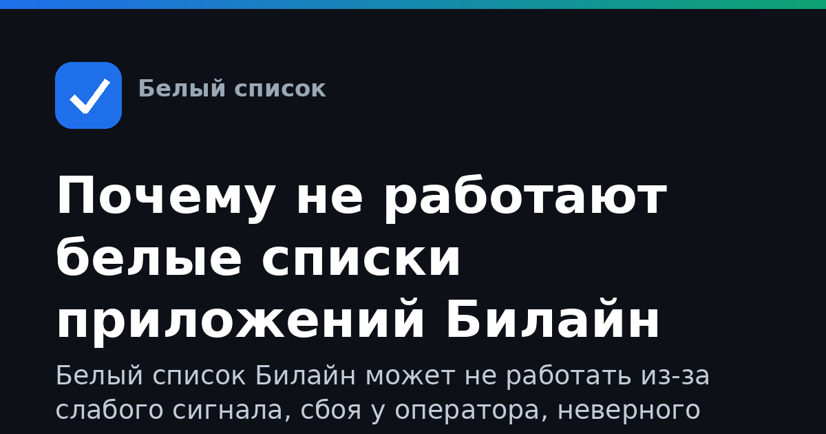 Почему не работают белые списки приложений Билайн