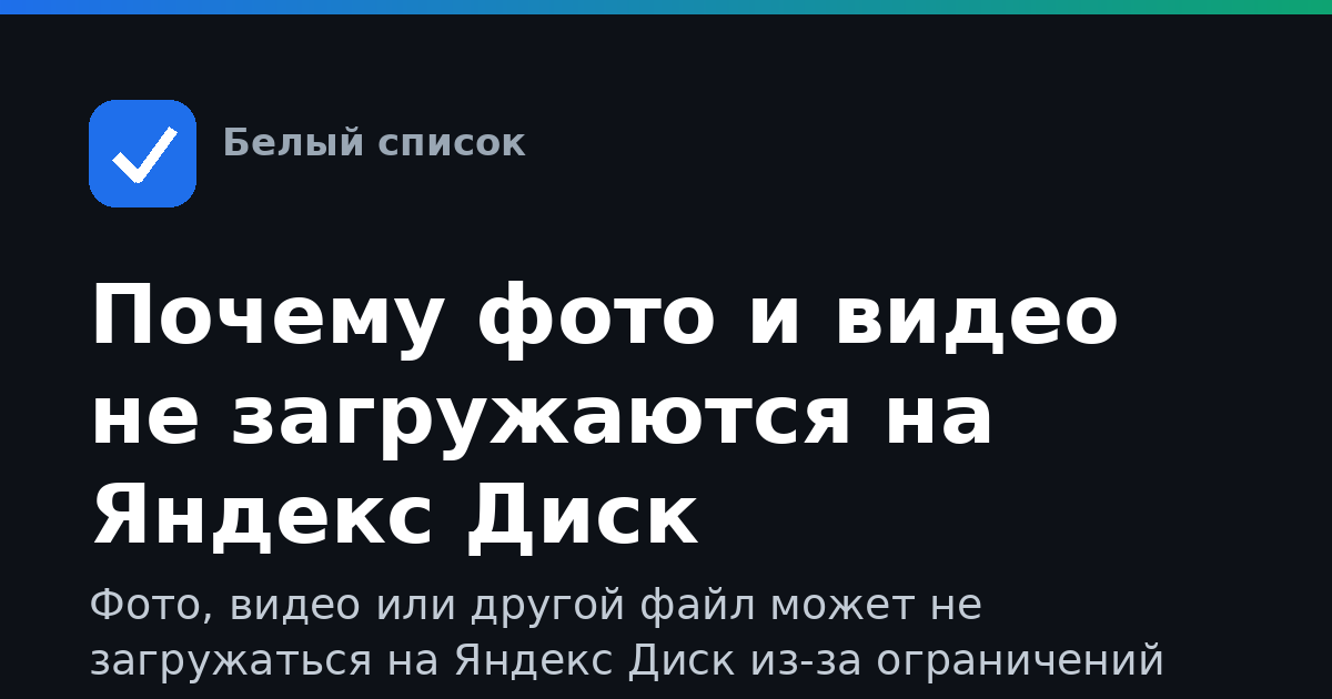 Почему фото и видео не загружаются на Яндекс Диск