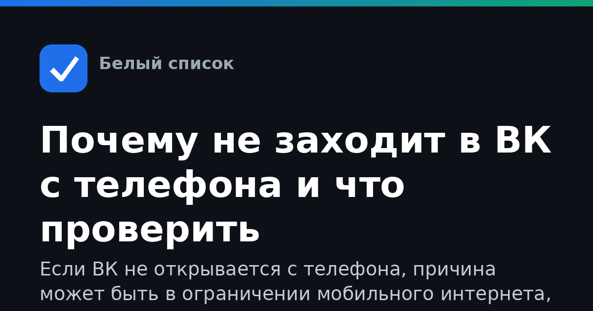 Почему не заходит в ВК с телефона и что проверить