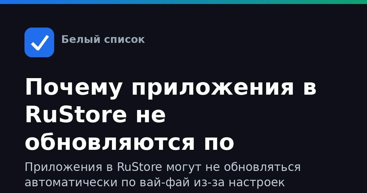 Почему приложения в RuStore не обновляются по вай-фай