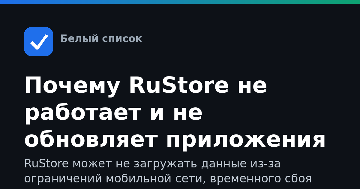 Почему RuStore не работает и не обновляет приложения