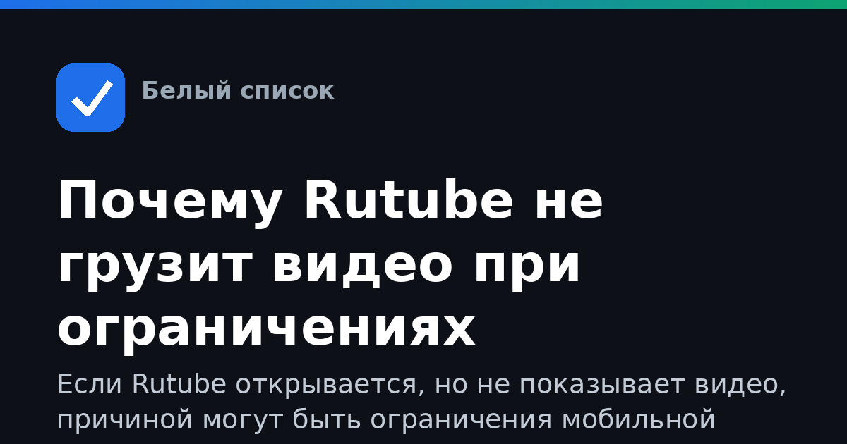 Почему Rutube не грузит видео при ограничениях интернета