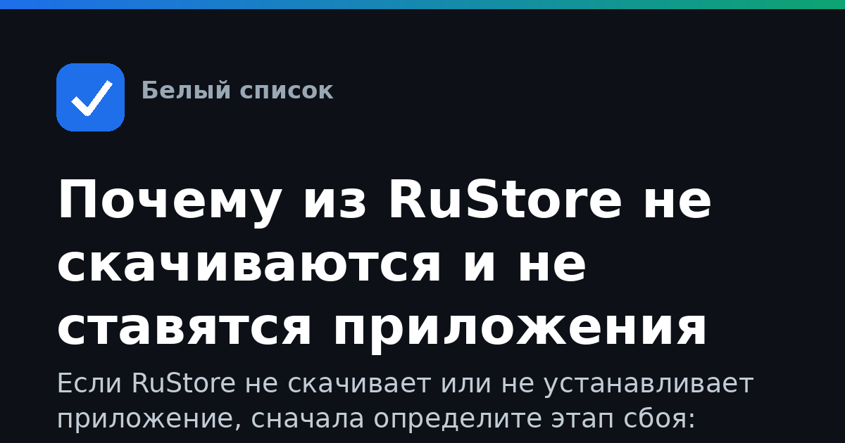Почему из RuStore не скачиваются и не ставятся приложения