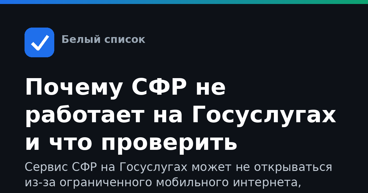 Почему СФР не работает на Госуслугах и что проверить